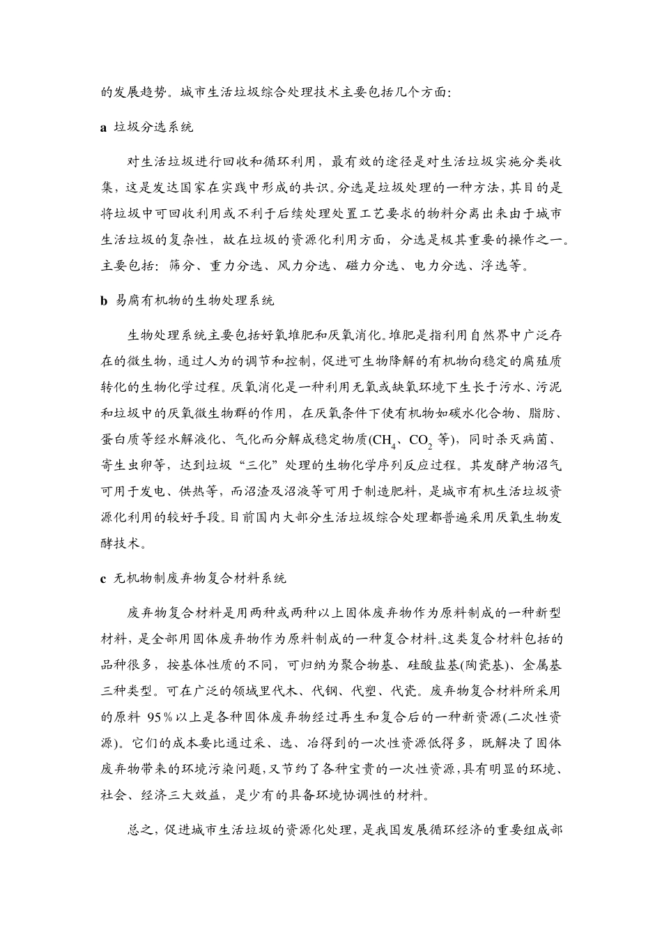 生活垃圾资源化处理技术分析_第3页