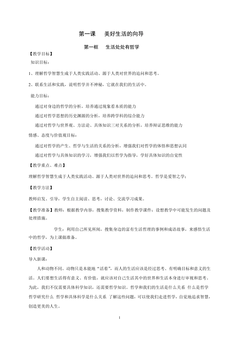 生活处处有哲学教学案例_第1页