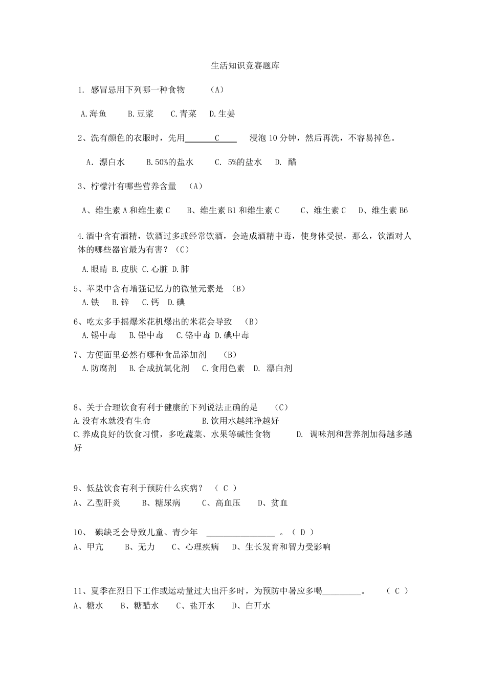 生活小常识竞赛题库_第1页