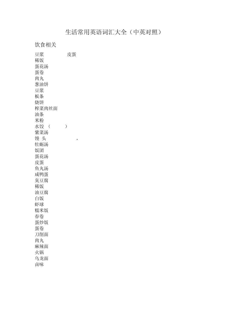 生活常用英语词汇大全(中英对照)_第1页