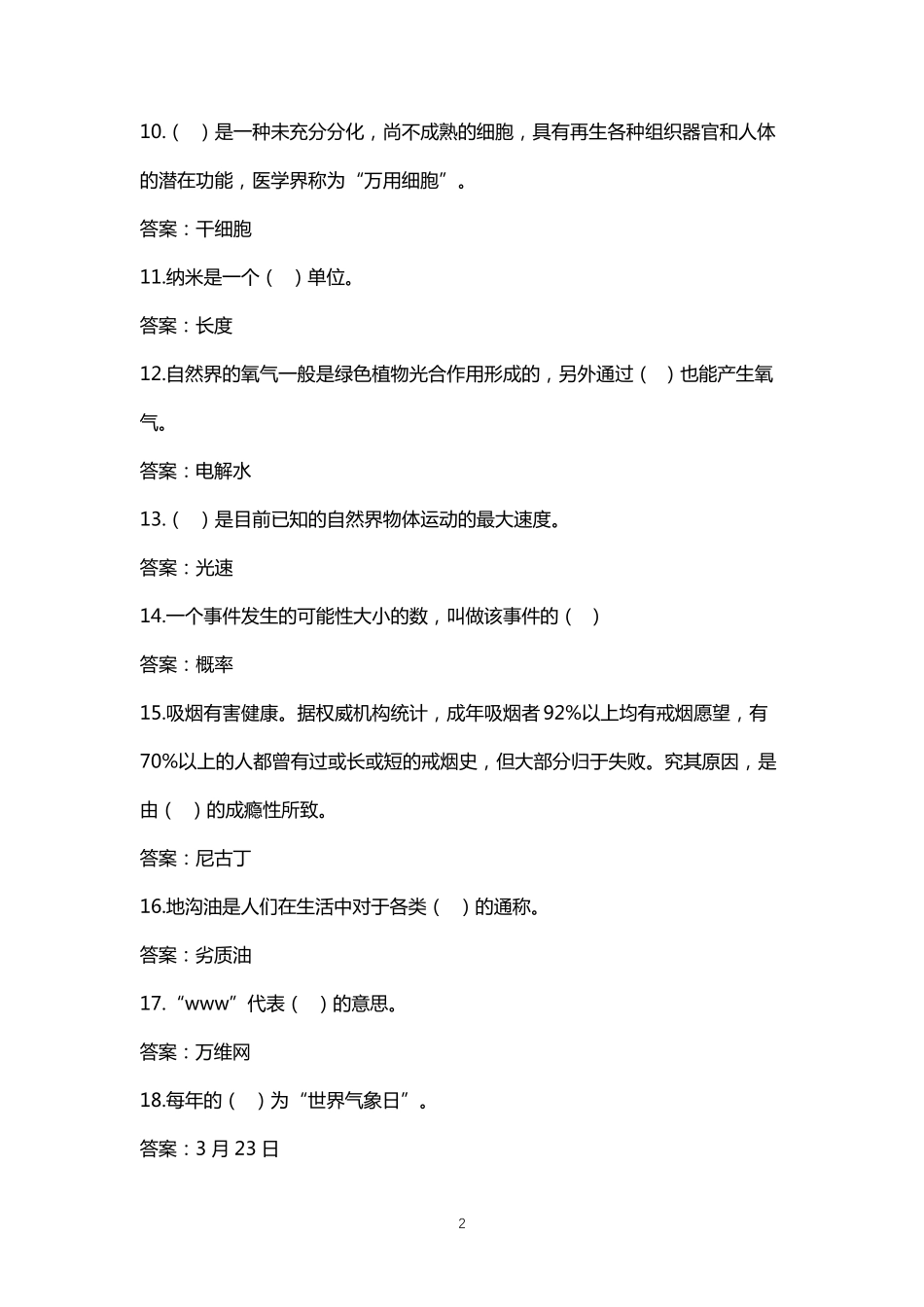 生活常识百科知识竞赛题库及答案_第2页