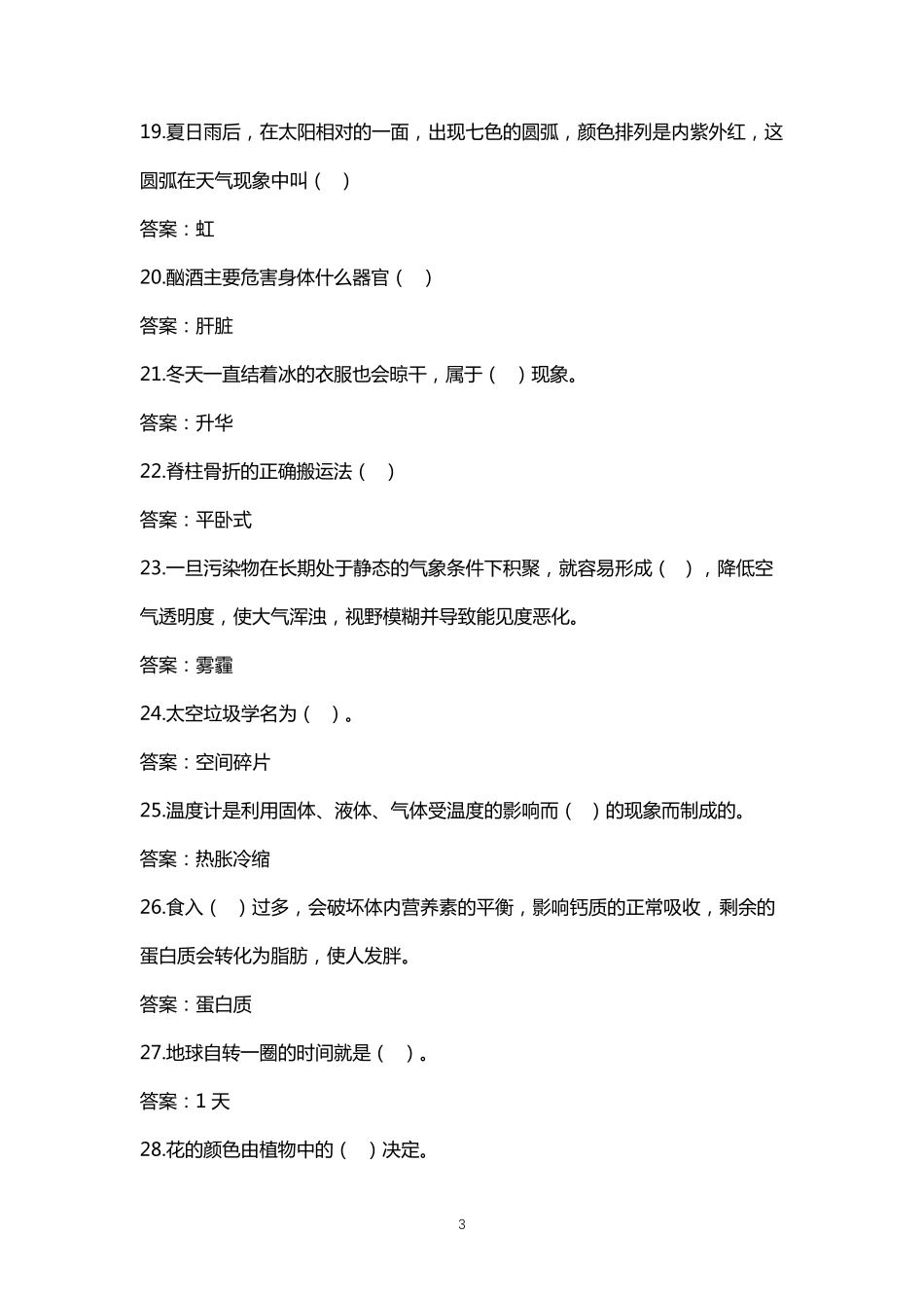 生活常识百科知识竞赛题库及答案_第3页