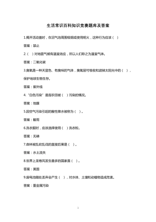 生活常识百科知识竞赛题库及答案