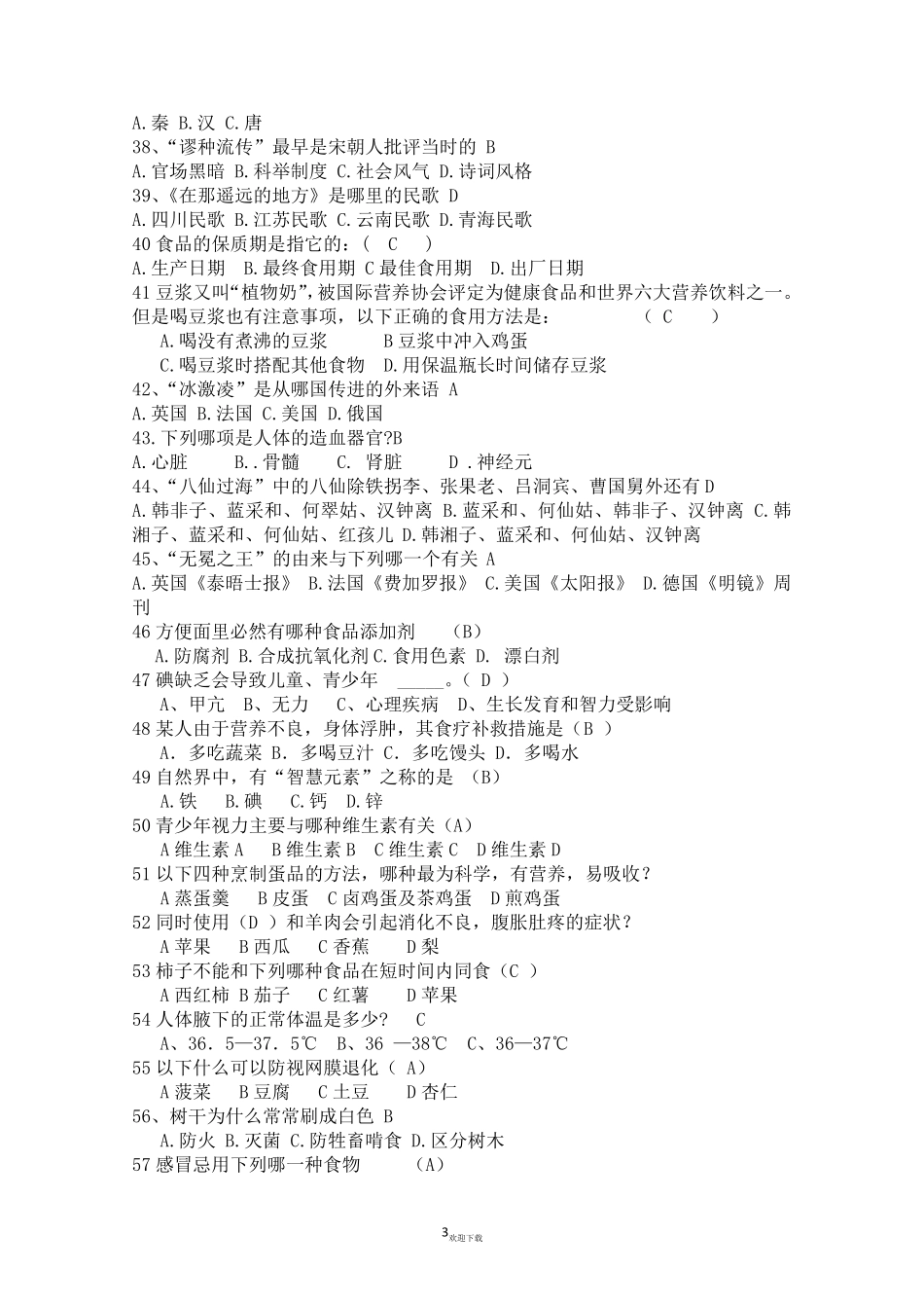 生活常识的选择题_第3页