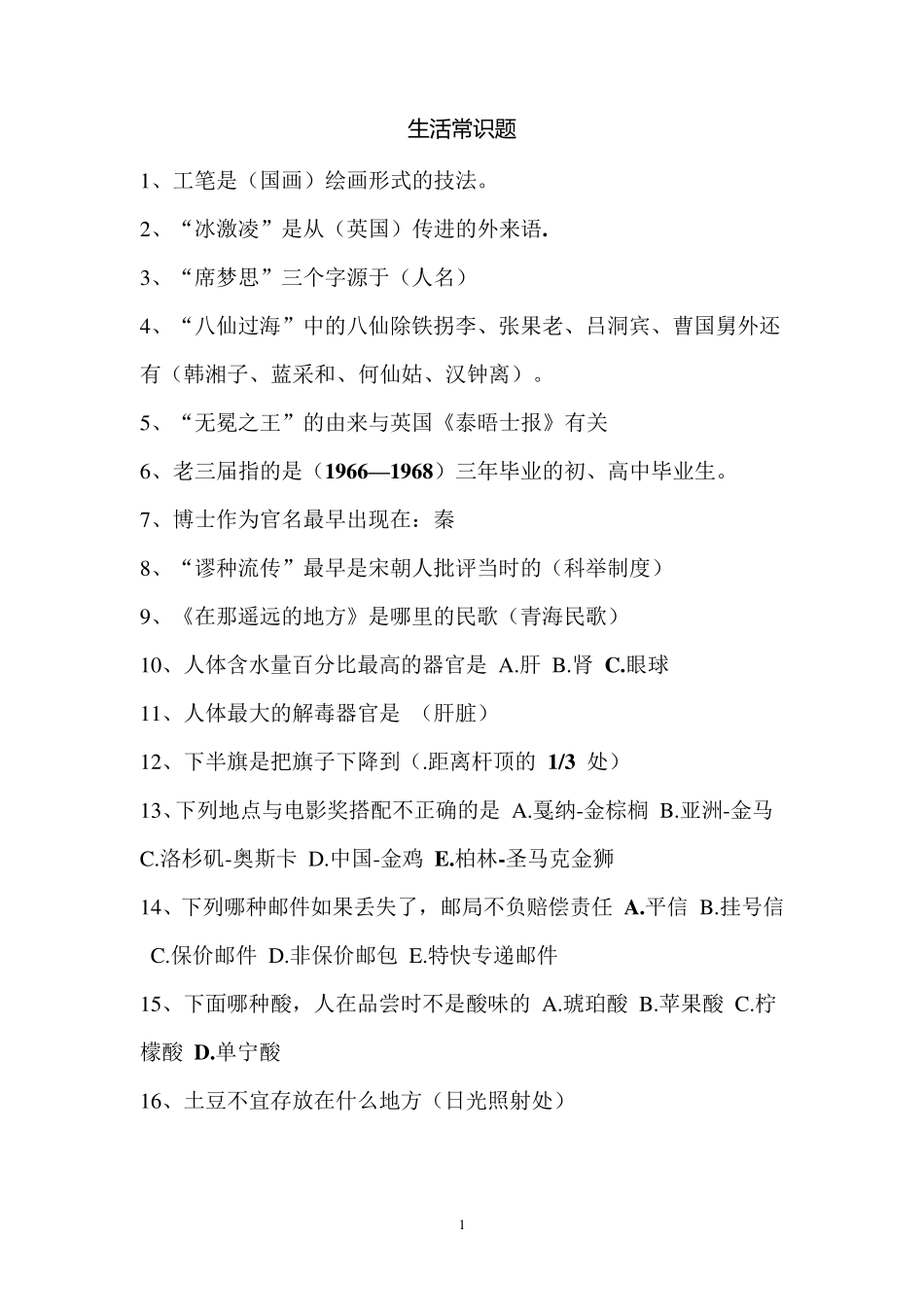 生活常识选择题及答案_第1页