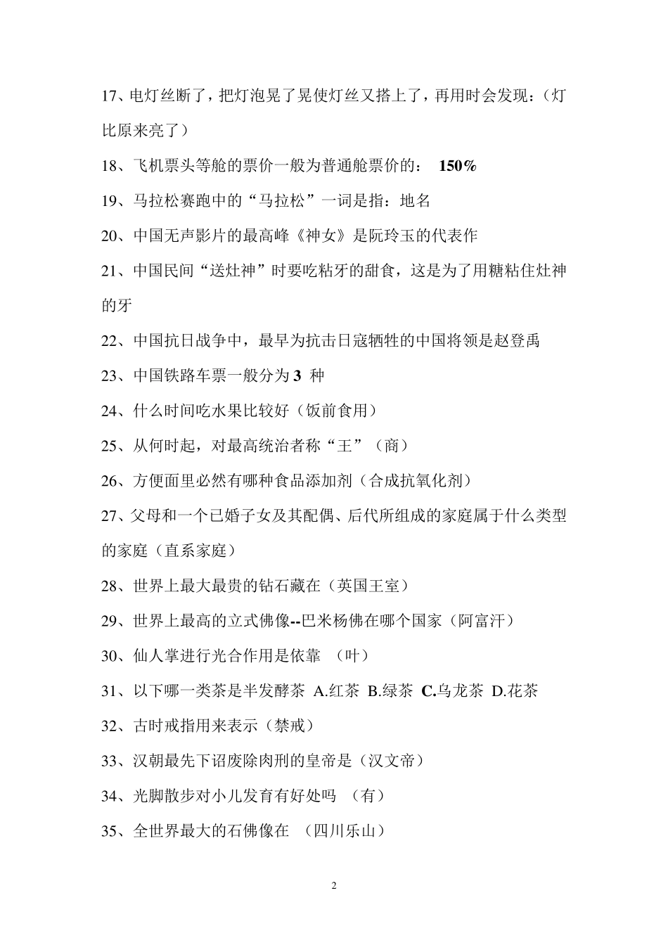 生活常识选择题及答案_第2页