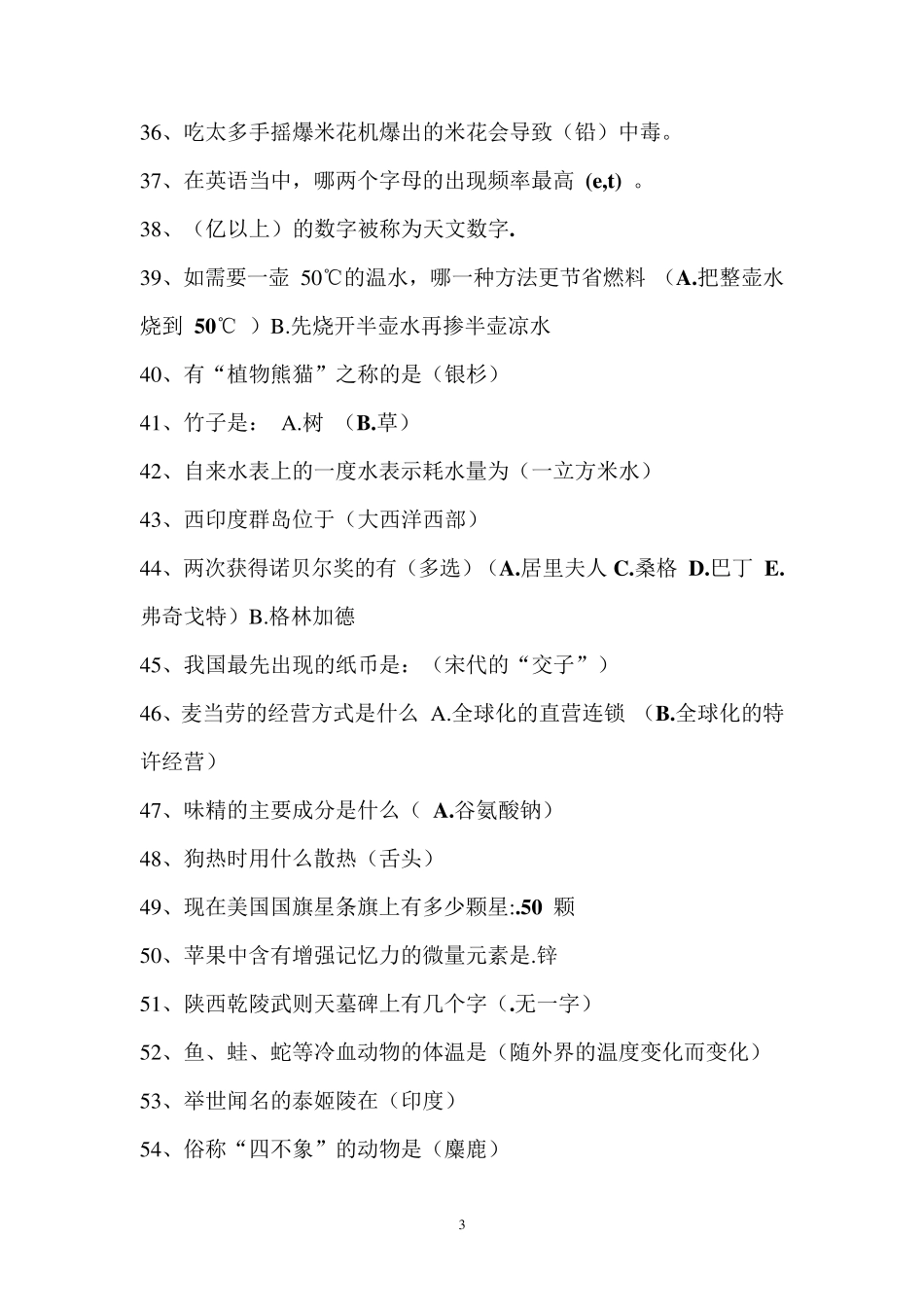 生活常识选择题及答案_第3页