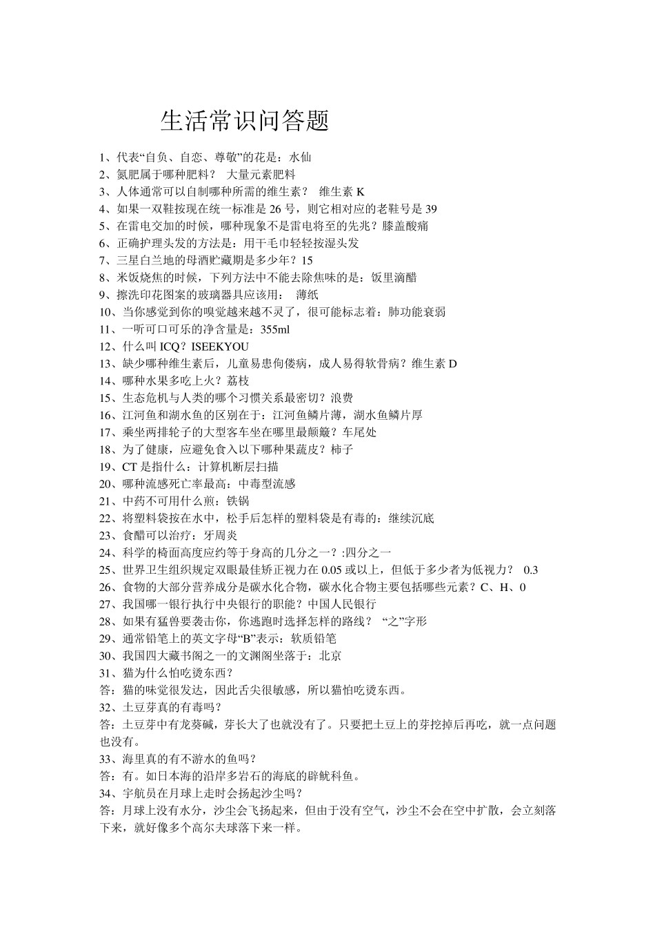生活常识问答题_第1页