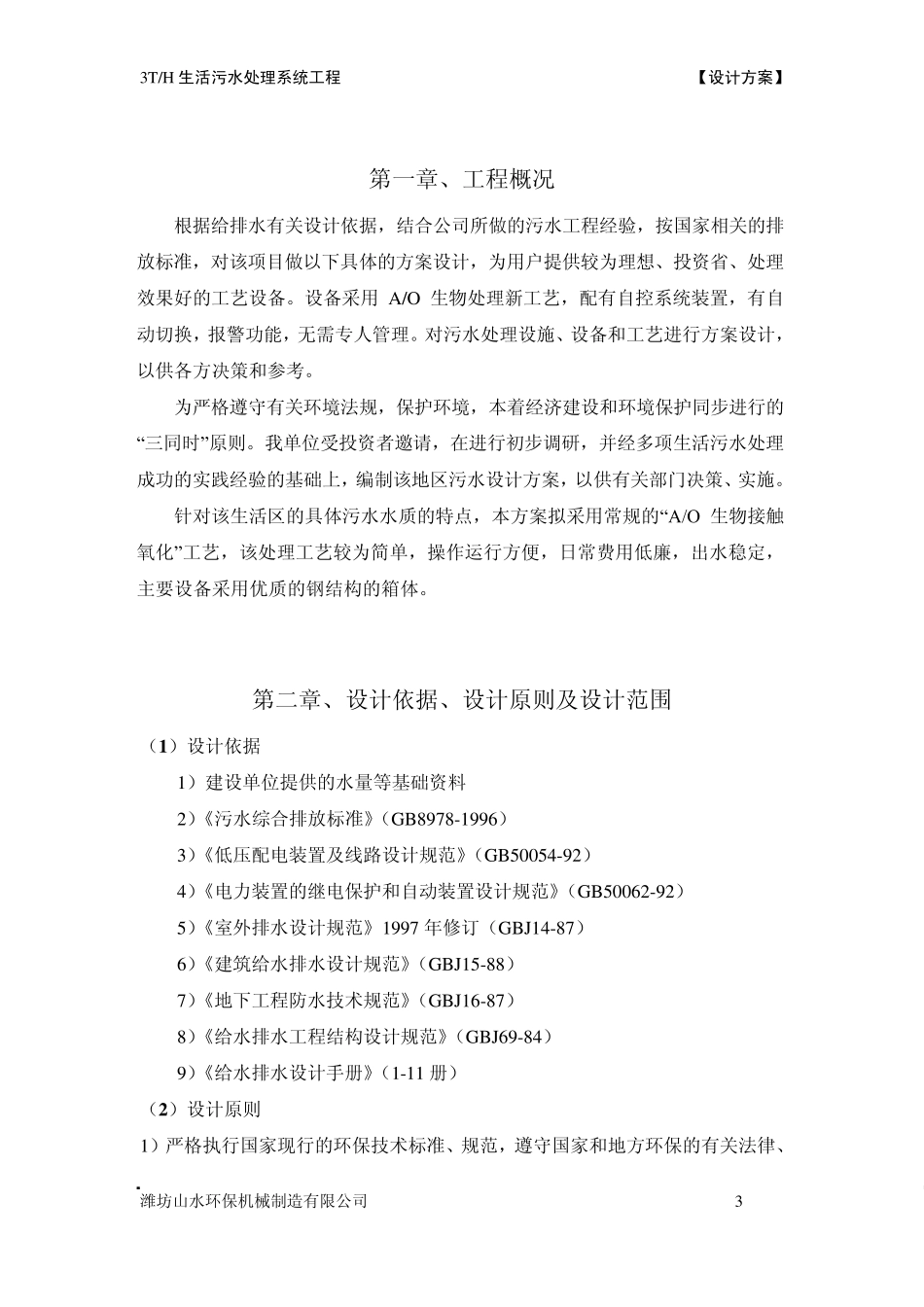 生活废水设备方案_第3页