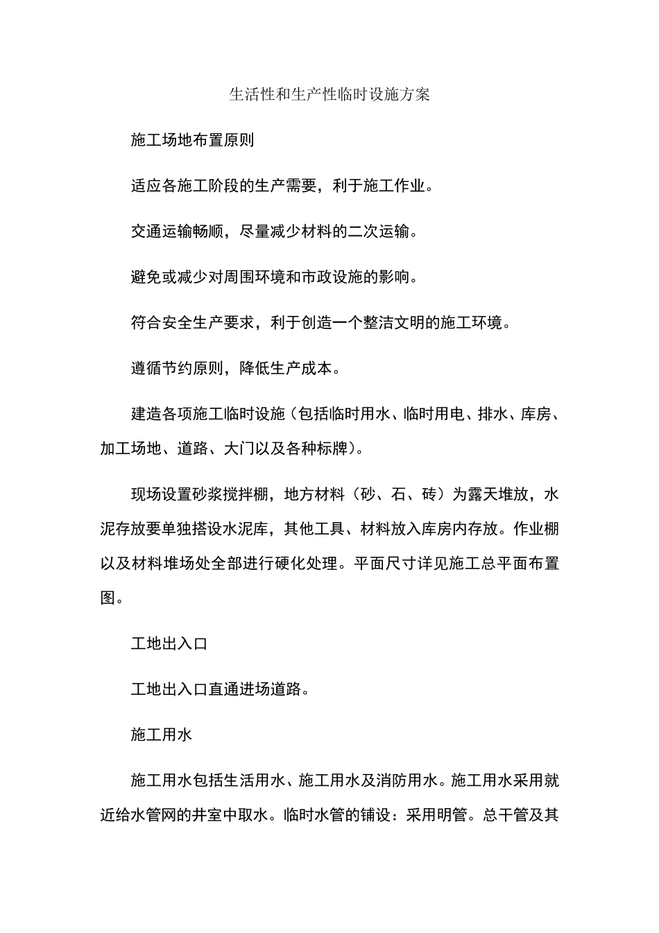 生活性和生产性临时设施方案_第1页