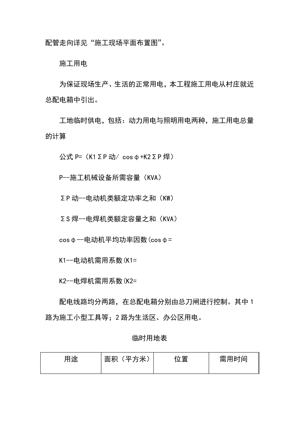 生活性和生产性临时设施方案_第2页