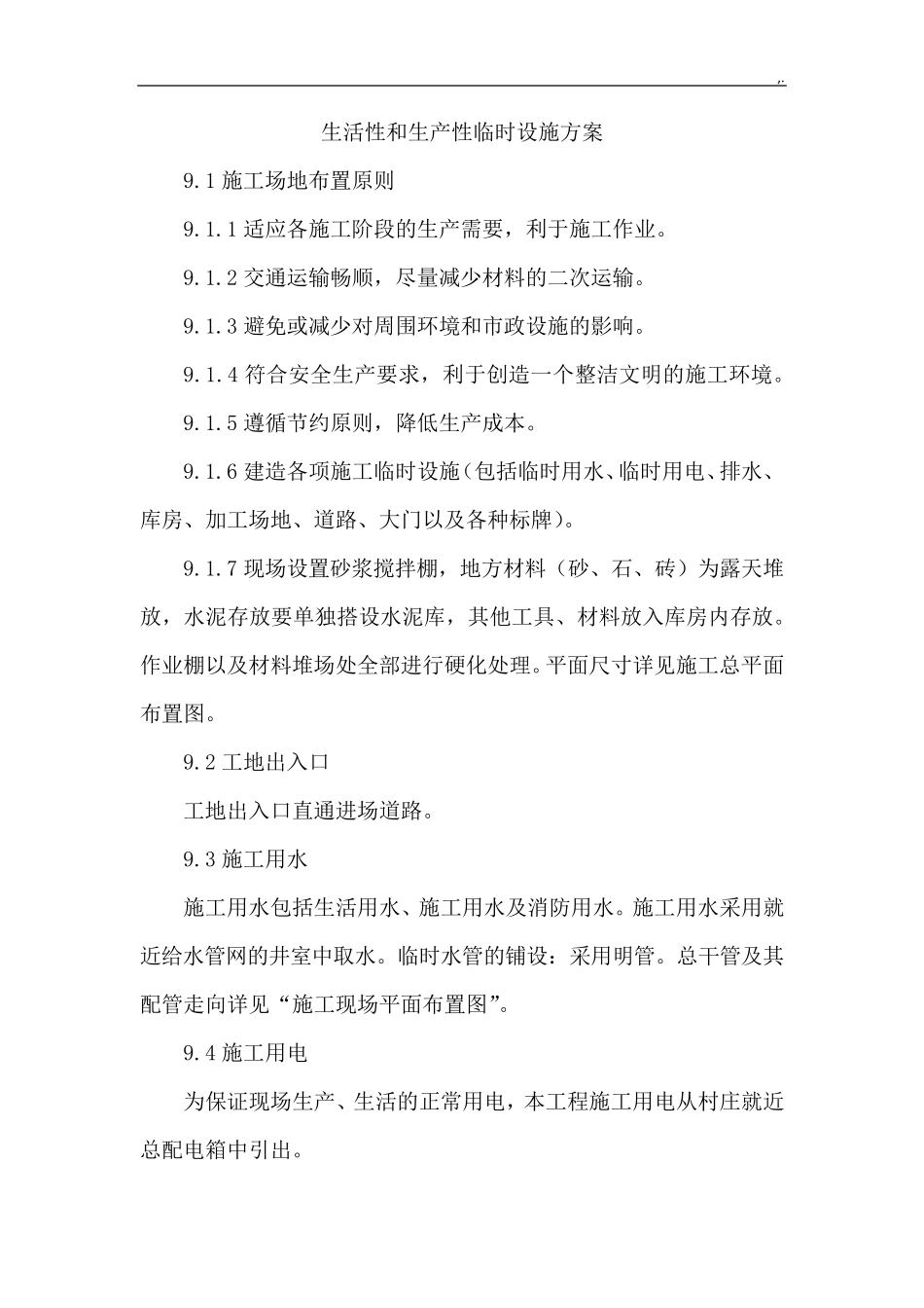 生活性和生产性临时设施方案计划_第1页