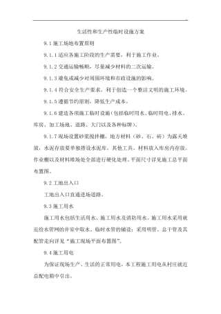 生活性和生产性临时设施方案计划