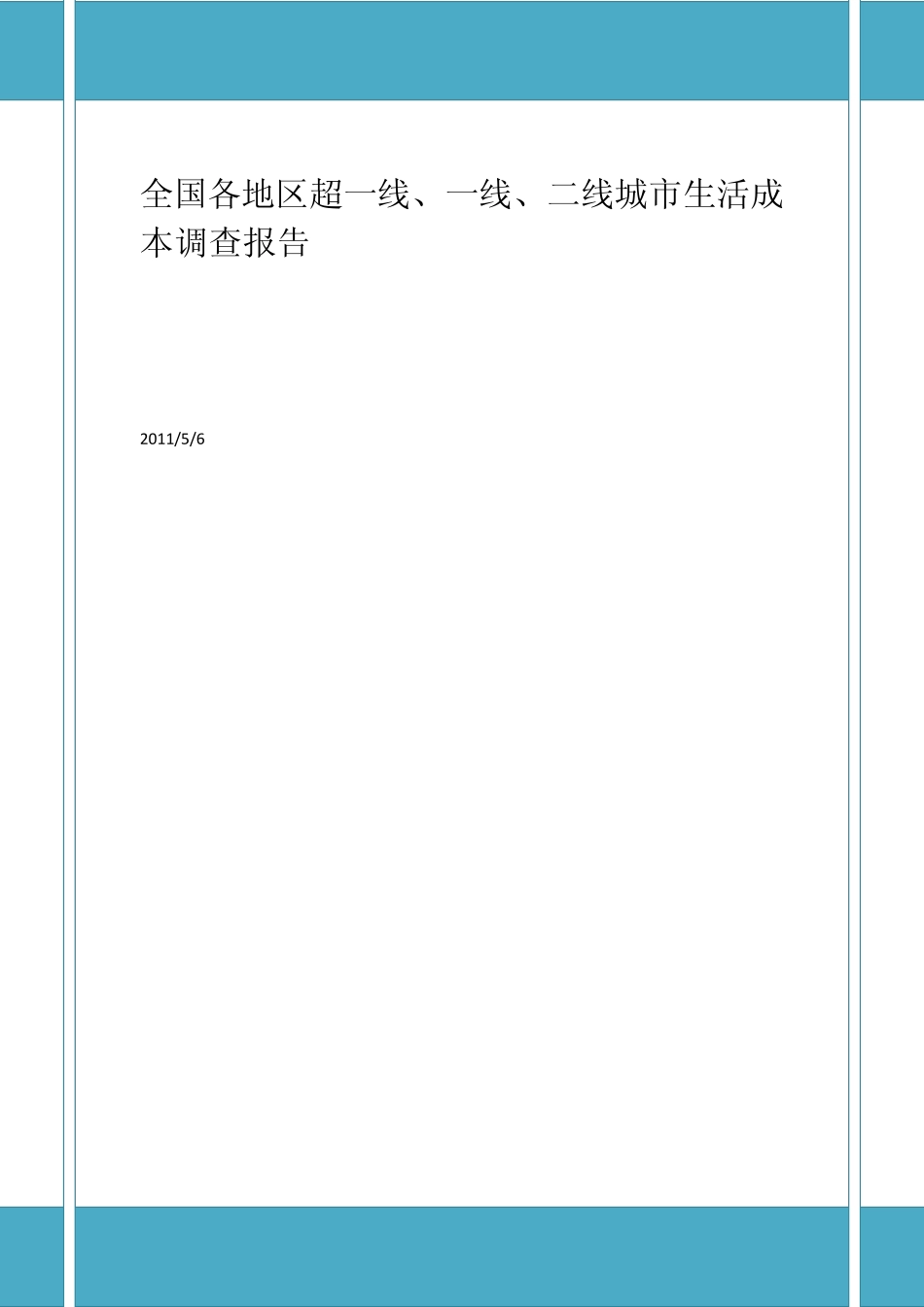 生活成本报告图表修改版_第1页