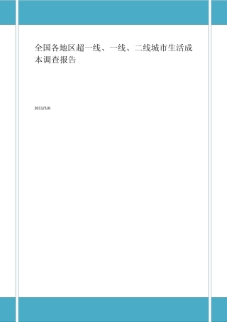 生活成本报告图表修改版