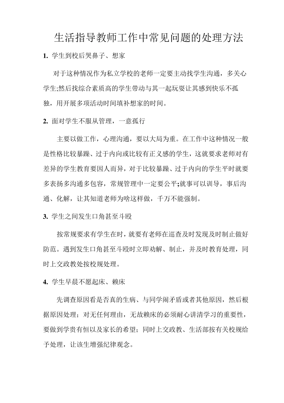生活指导老师工作中常见问题的处理问答_第1页