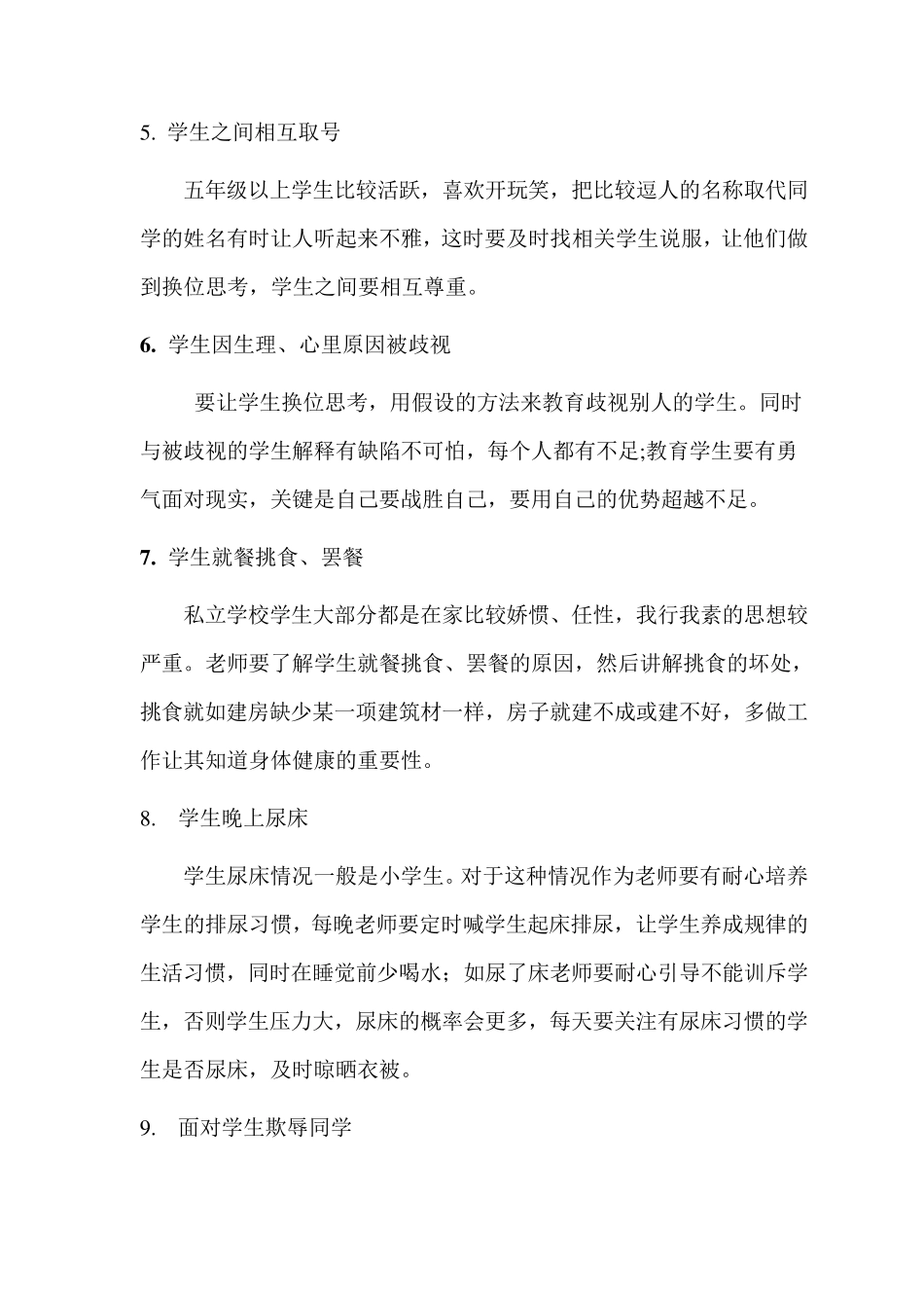 生活指导老师工作中常见问题的处理问答_第2页