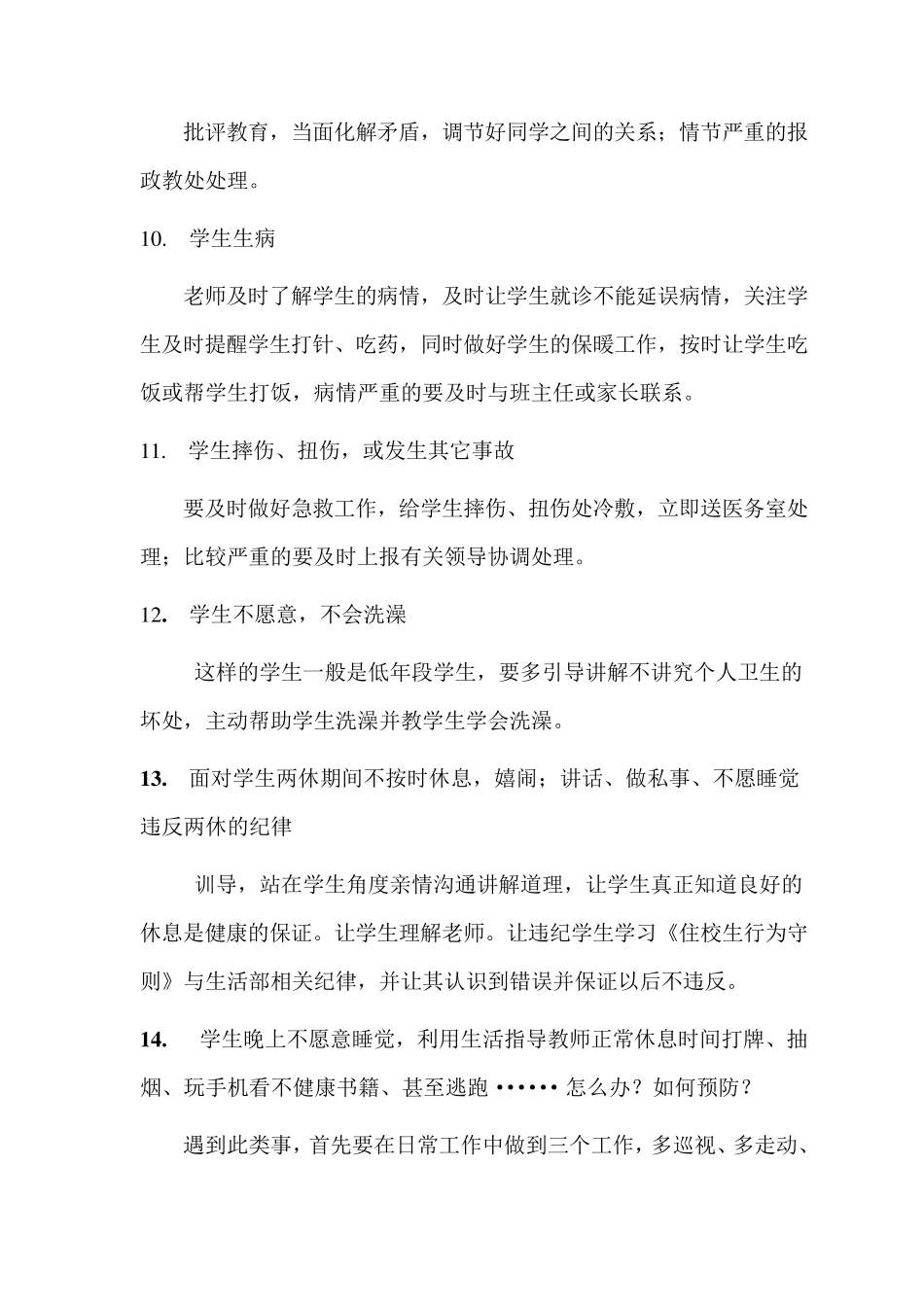 生活指导老师工作中常见问题的处理问答_第3页