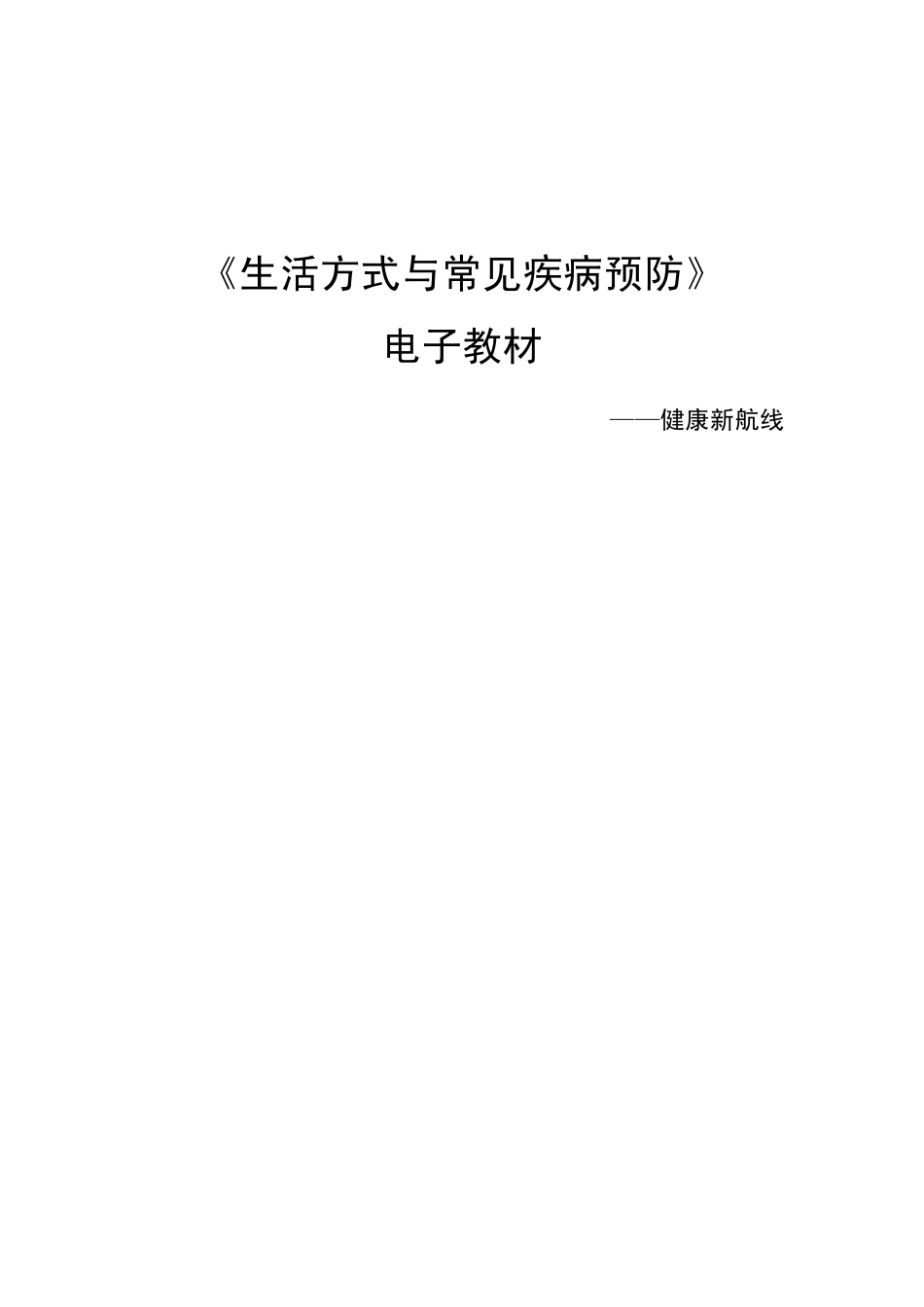 生活方式与常见疾病预防15健康新航线_第1页