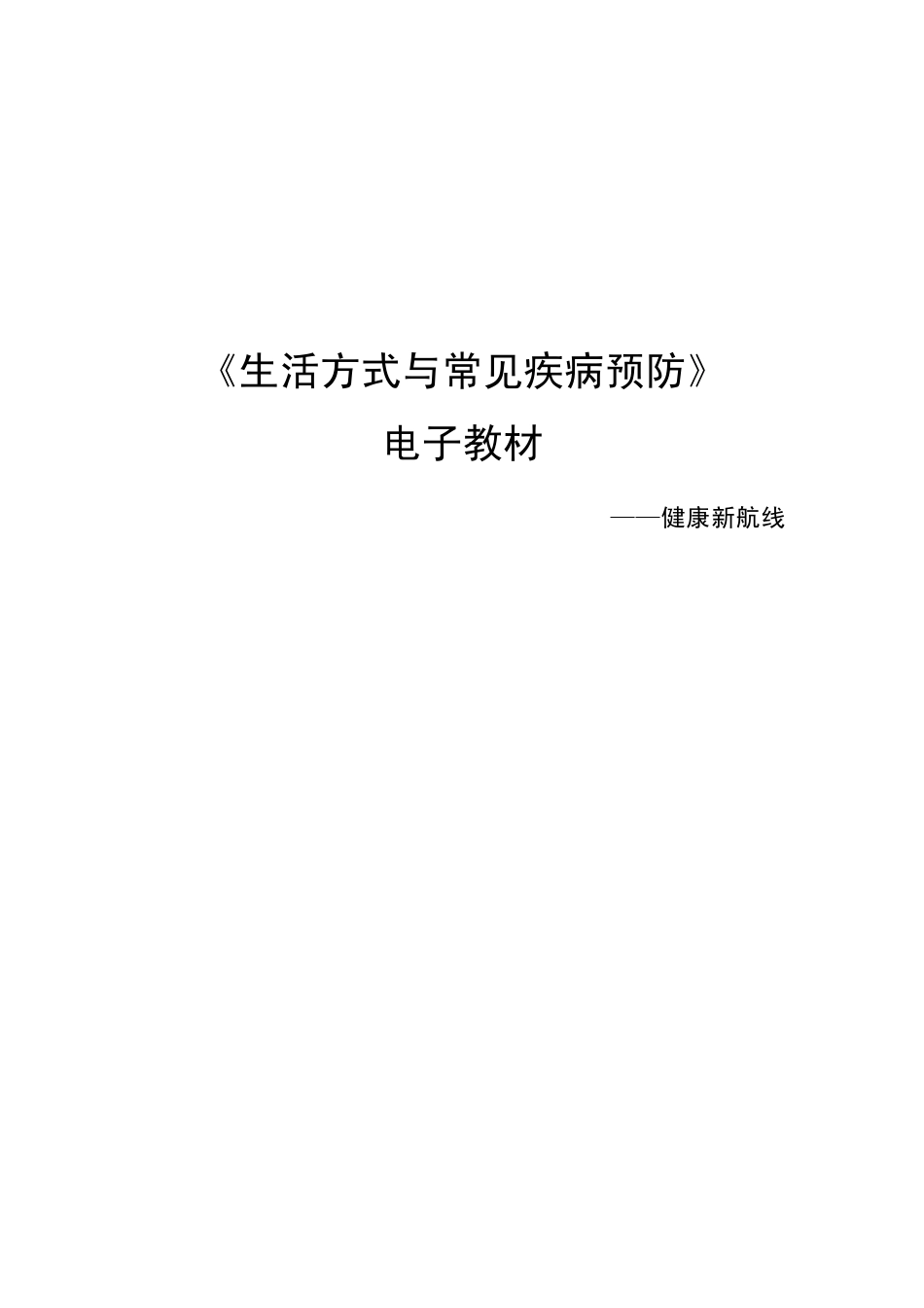 生活方式与常见疾病预防610健康新航线_第1页