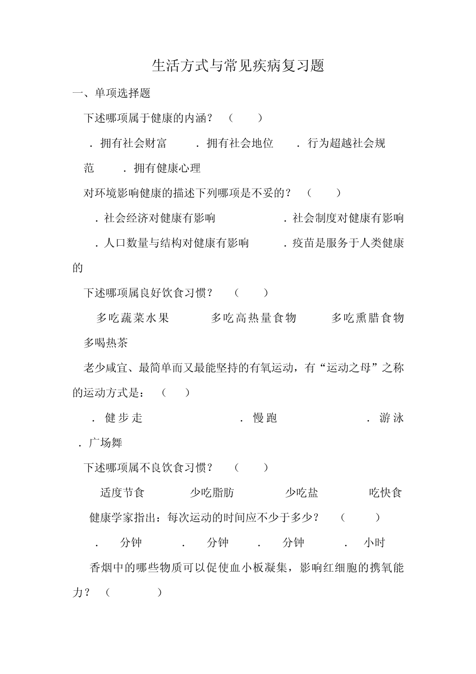 生活方式与常见疾病预防复习题_第1页