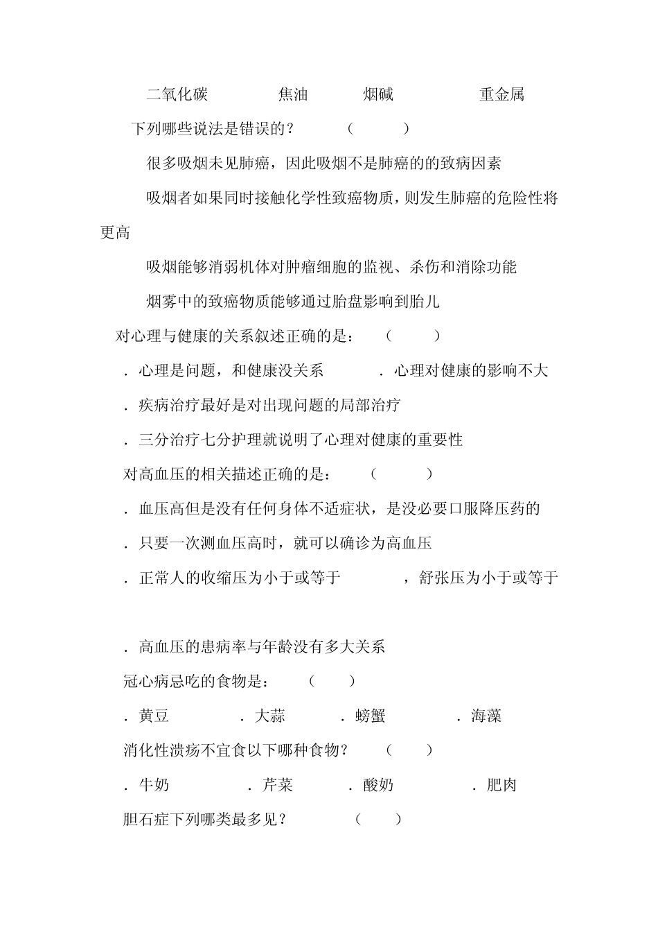 生活方式与常见疾病预防复习题_第2页
