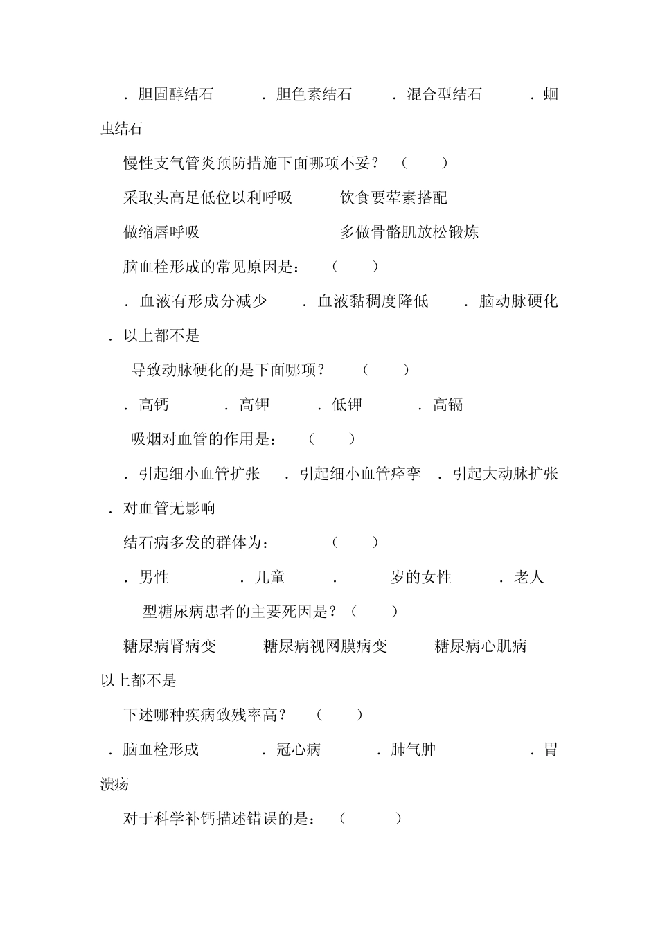 生活方式与常见疾病预防复习题_第3页