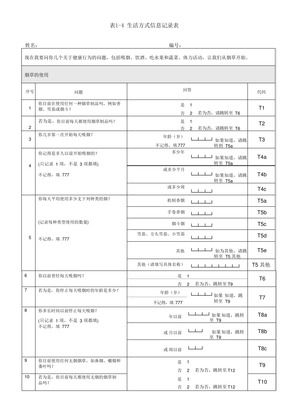 生活方式信息记录表_第1页
