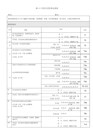 生活方式信息记录表