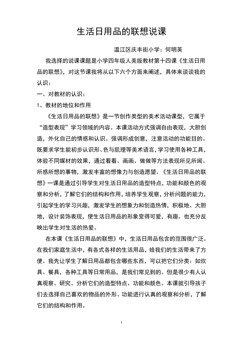 生活日用品的联想说课稿_第1页