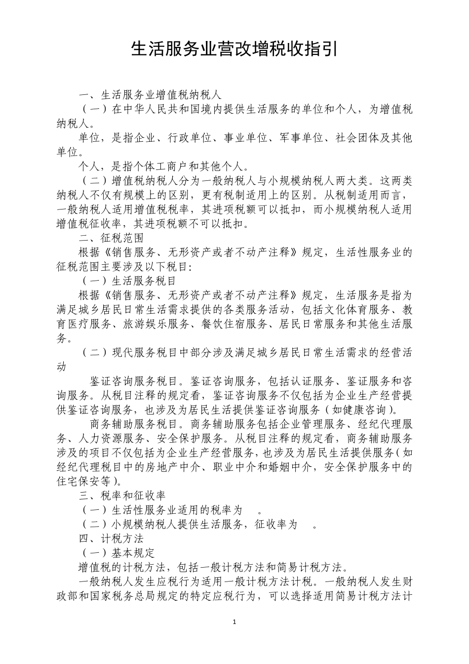 生活服务业营改增税收指引_第1页