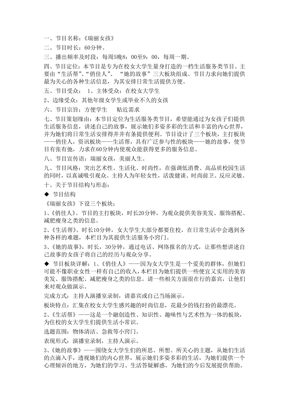 生活服务类节目策划_第1页