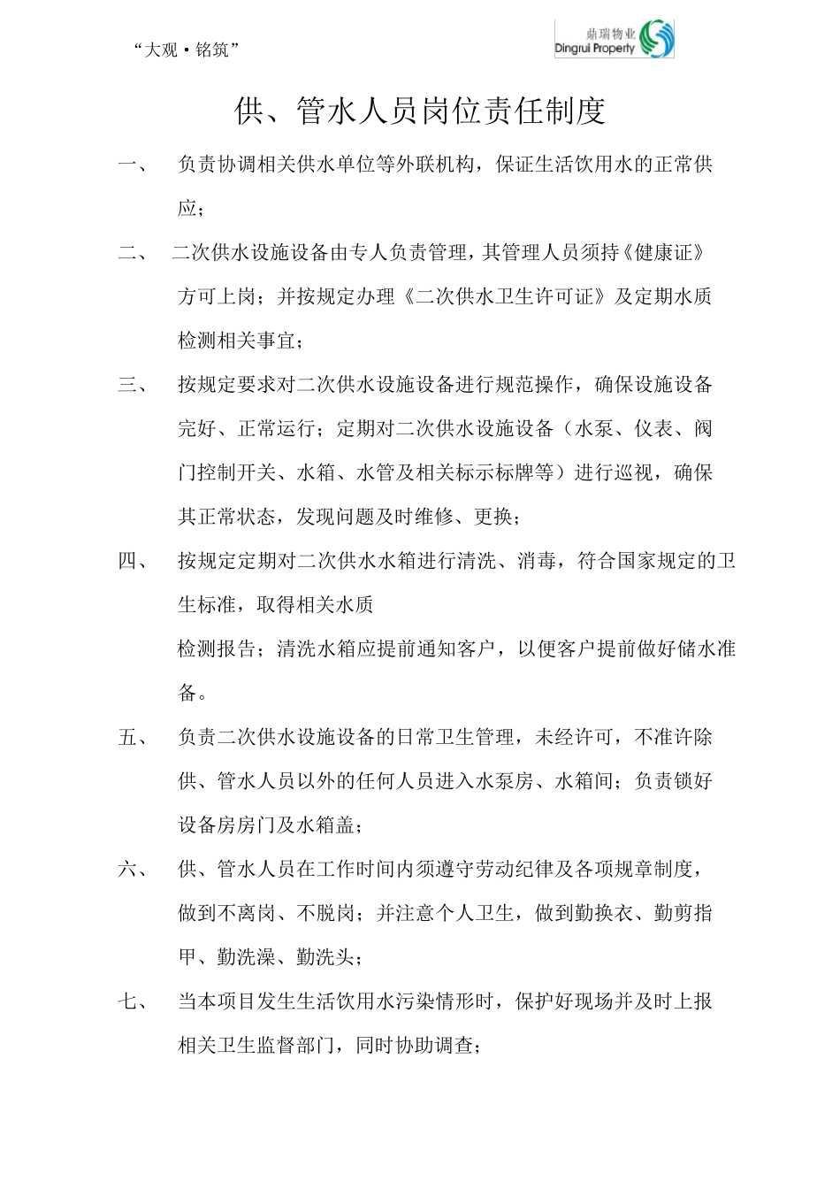 生活水泵房上墙制度_第1页
