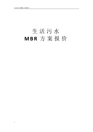 生活污水MBR方案