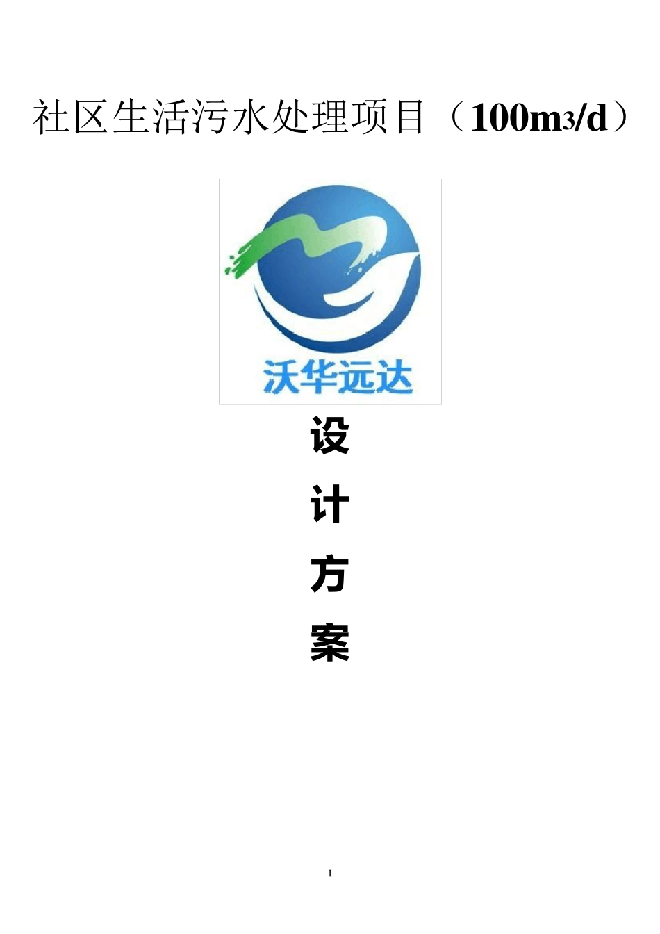 生活污水一级A标准设计方案_第1页
