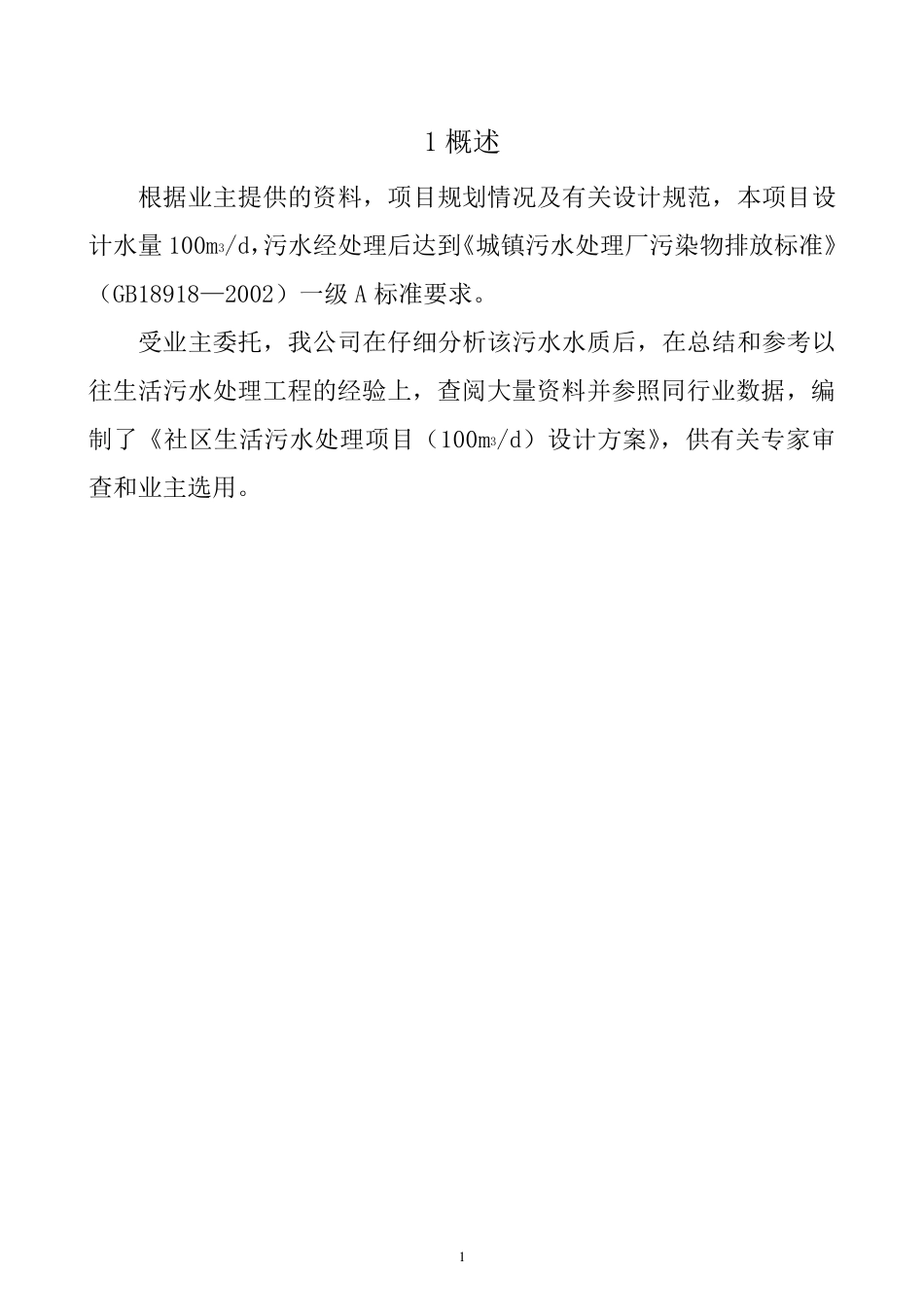 生活污水一级A标准设计方案_第3页