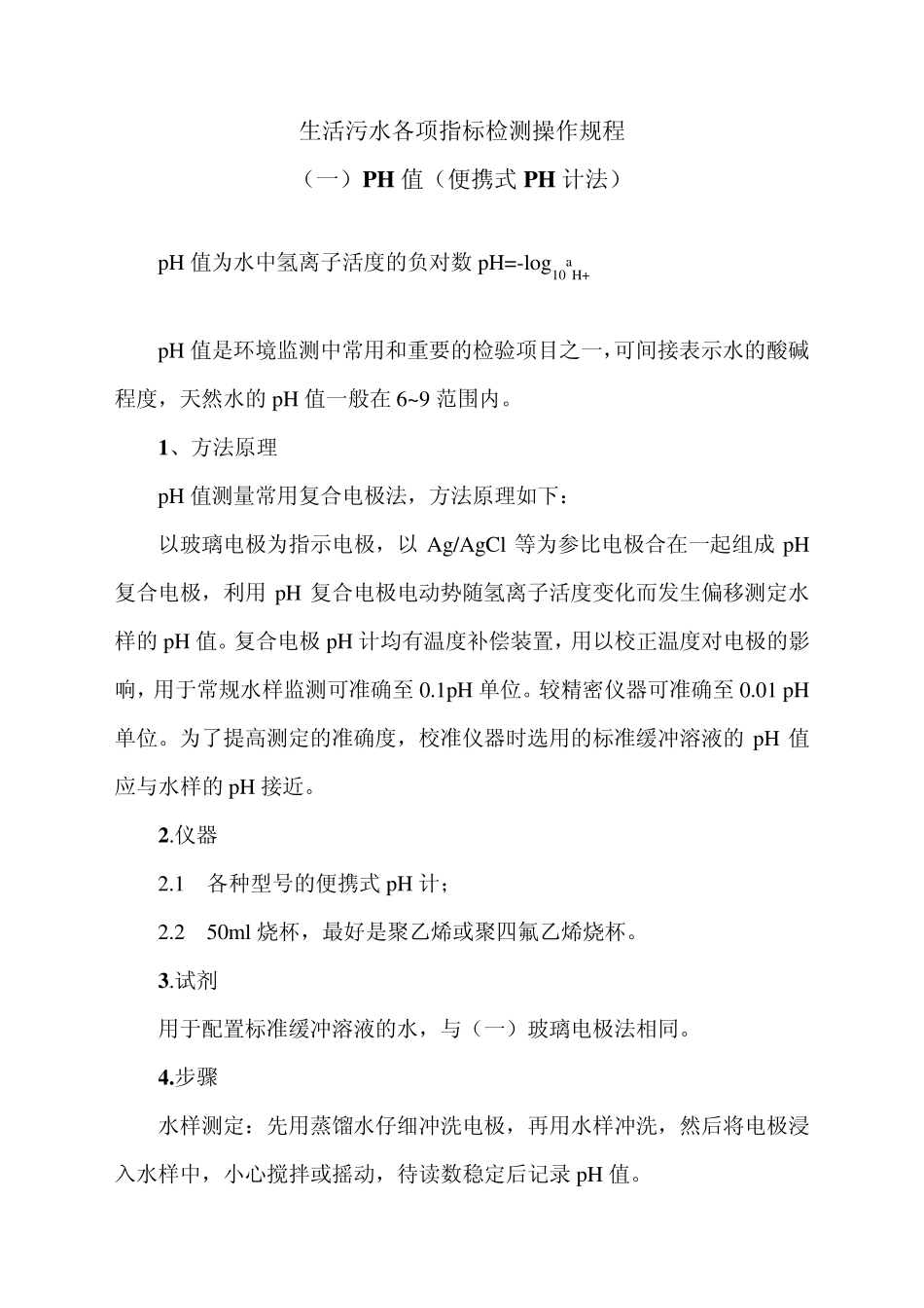 生活污水各项指标检测操作规程_第1页