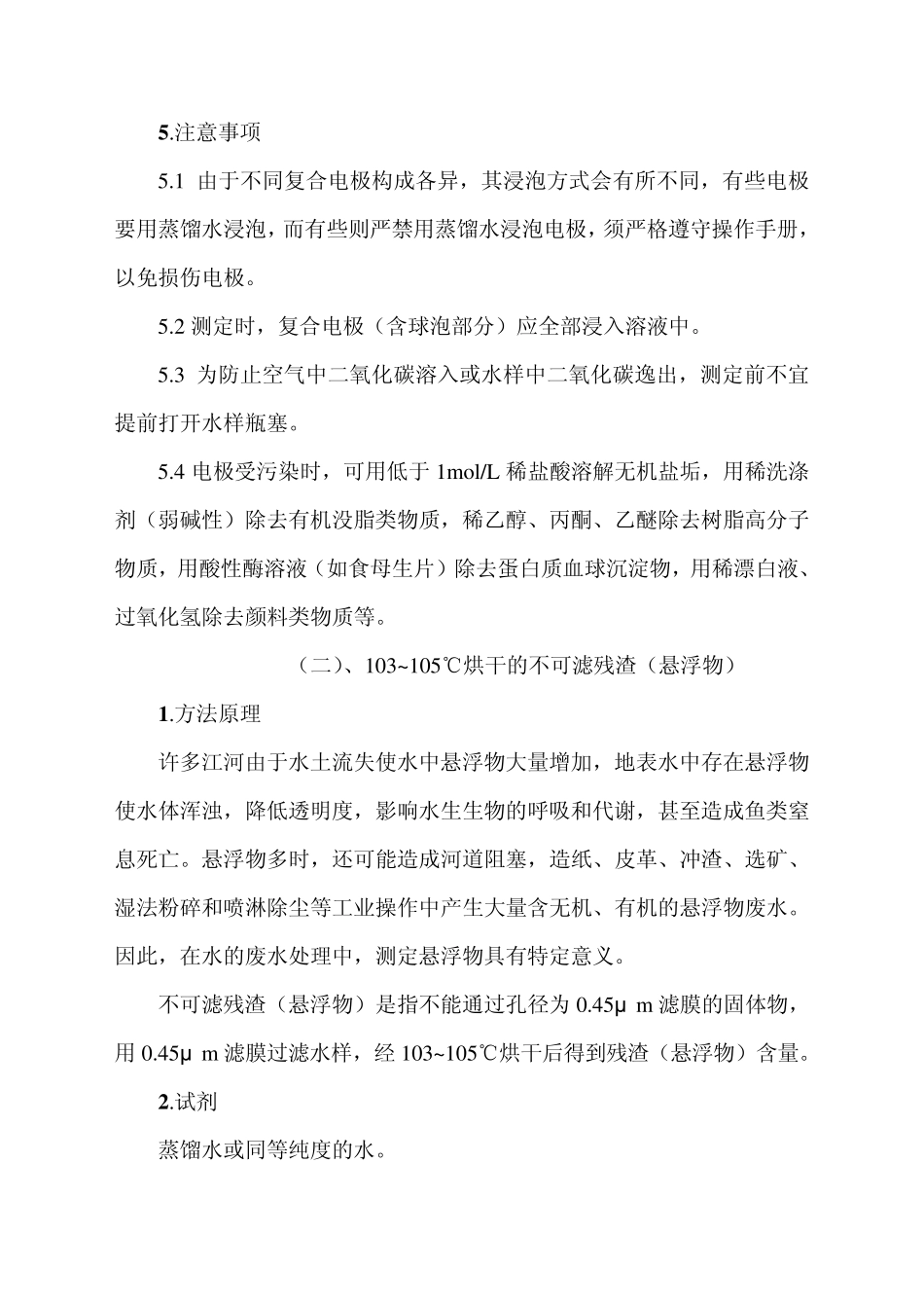 生活污水各项指标检测操作规程_第2页