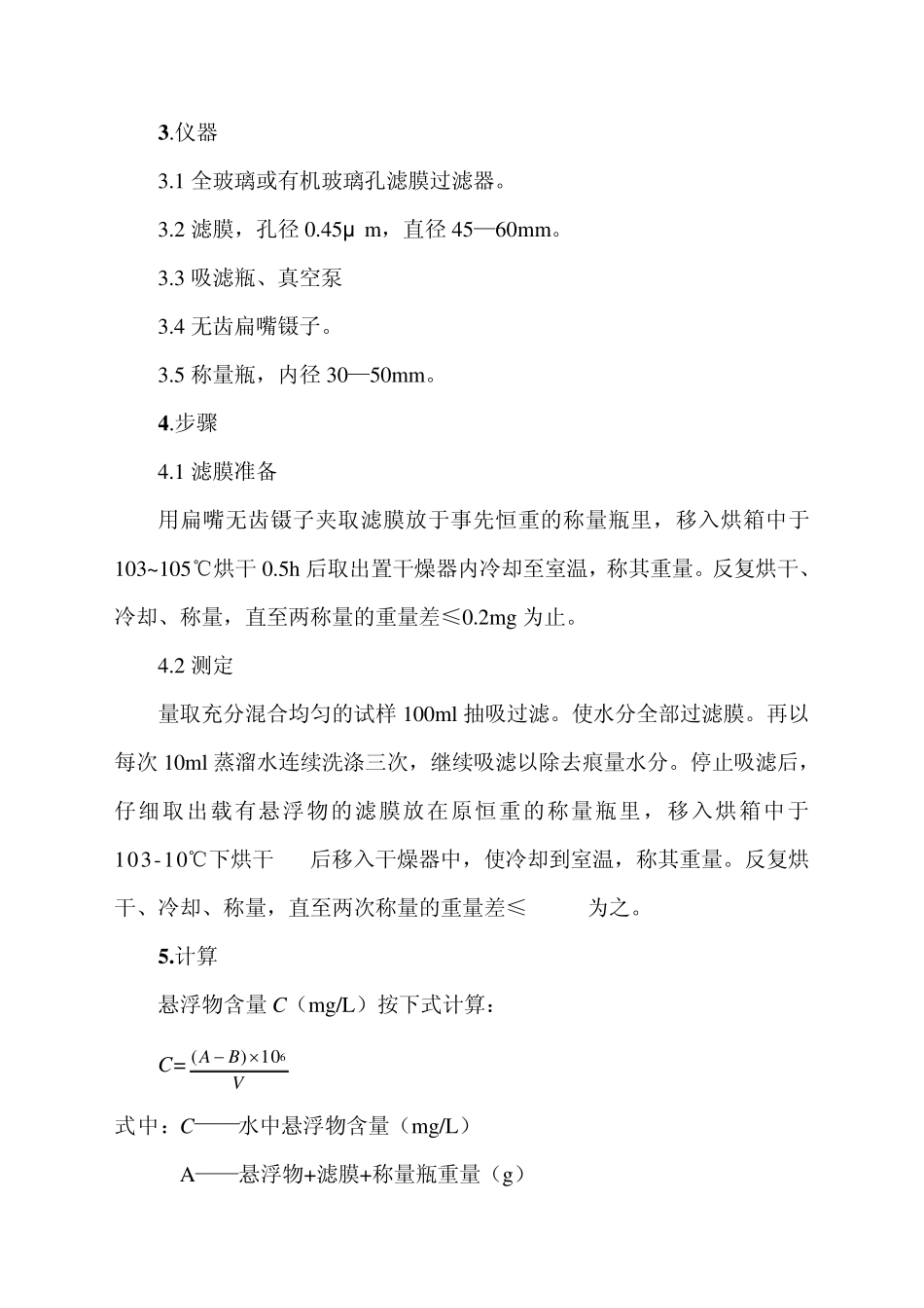 生活污水各项指标检测操作规程_第3页