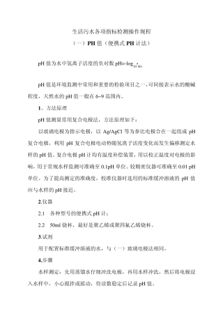 生活污水各项指标检测操作规程