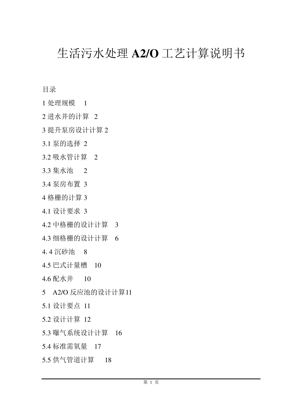 生活污水处理a2o工艺_第1页