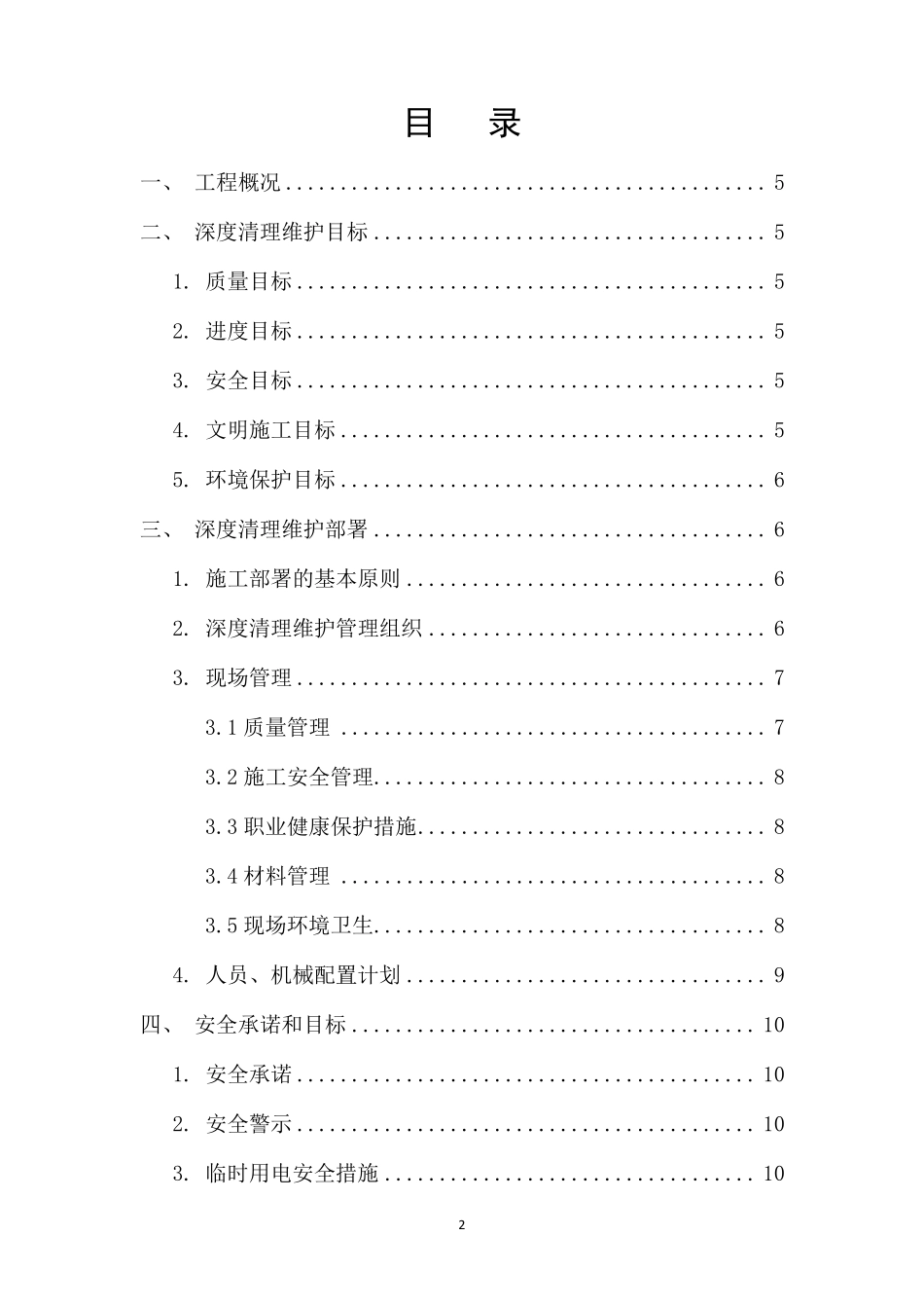 生活污水处理厂深度清理维修方案_第2页