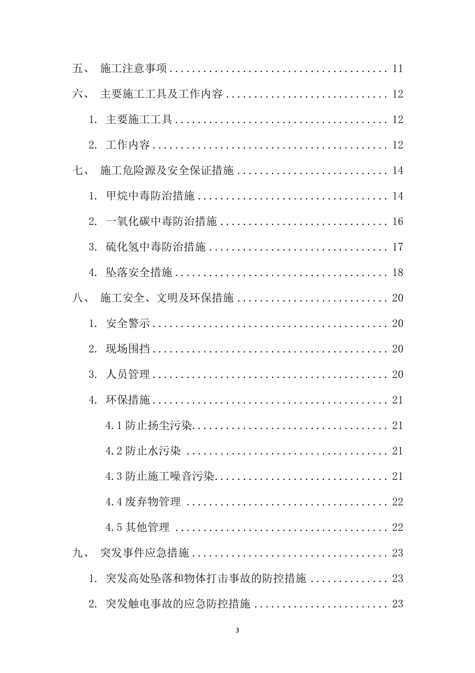 生活污水处理厂深度清理维修方案_第3页