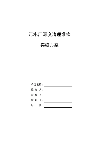 生活污水处理厂深度清理维修方案