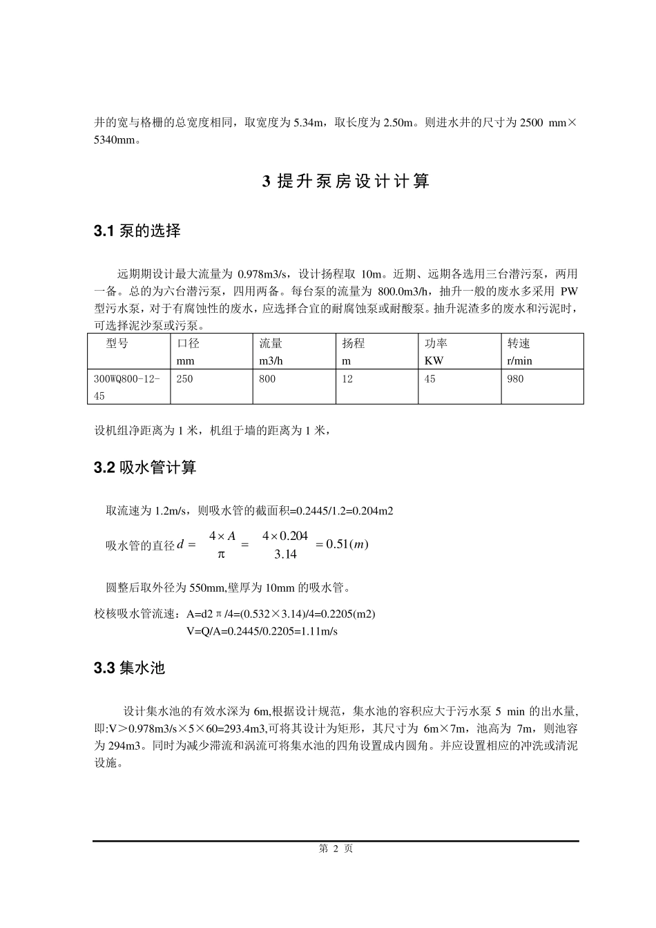 生活污水处理A2O工艺计算说明书_第3页