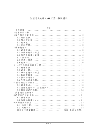 生活污水处理A2O工艺计算说明书