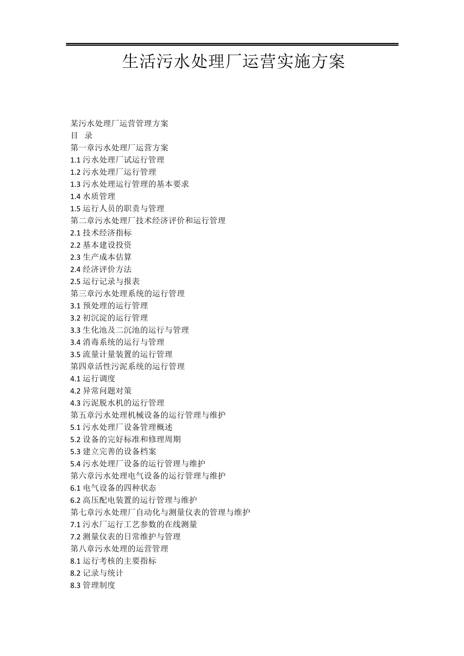 生活污水处理厂运营实施方案_第1页