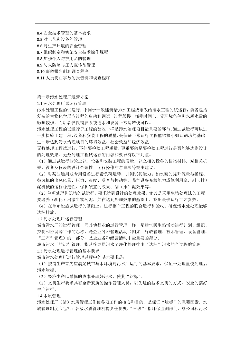 生活污水处理厂运营实施方案_第2页
