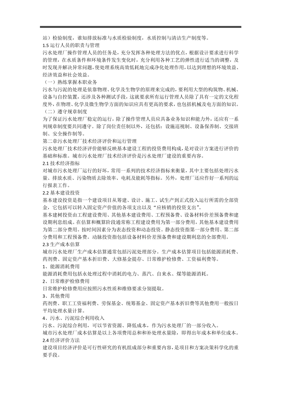 生活污水处理厂运营实施方案_第3页