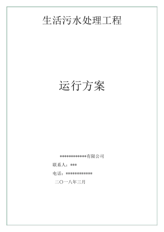 生活污水处理器一体化设备运行方案
